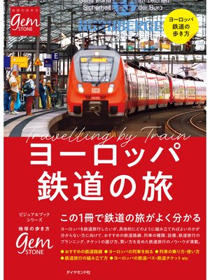 cover image of ヨーロッパ鉄道の旅　はじめてでもよく分かる